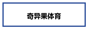 奇异果体育